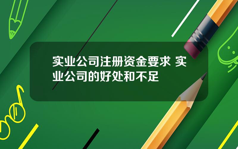 实业公司注册资金要求 实业公司的好处和不足